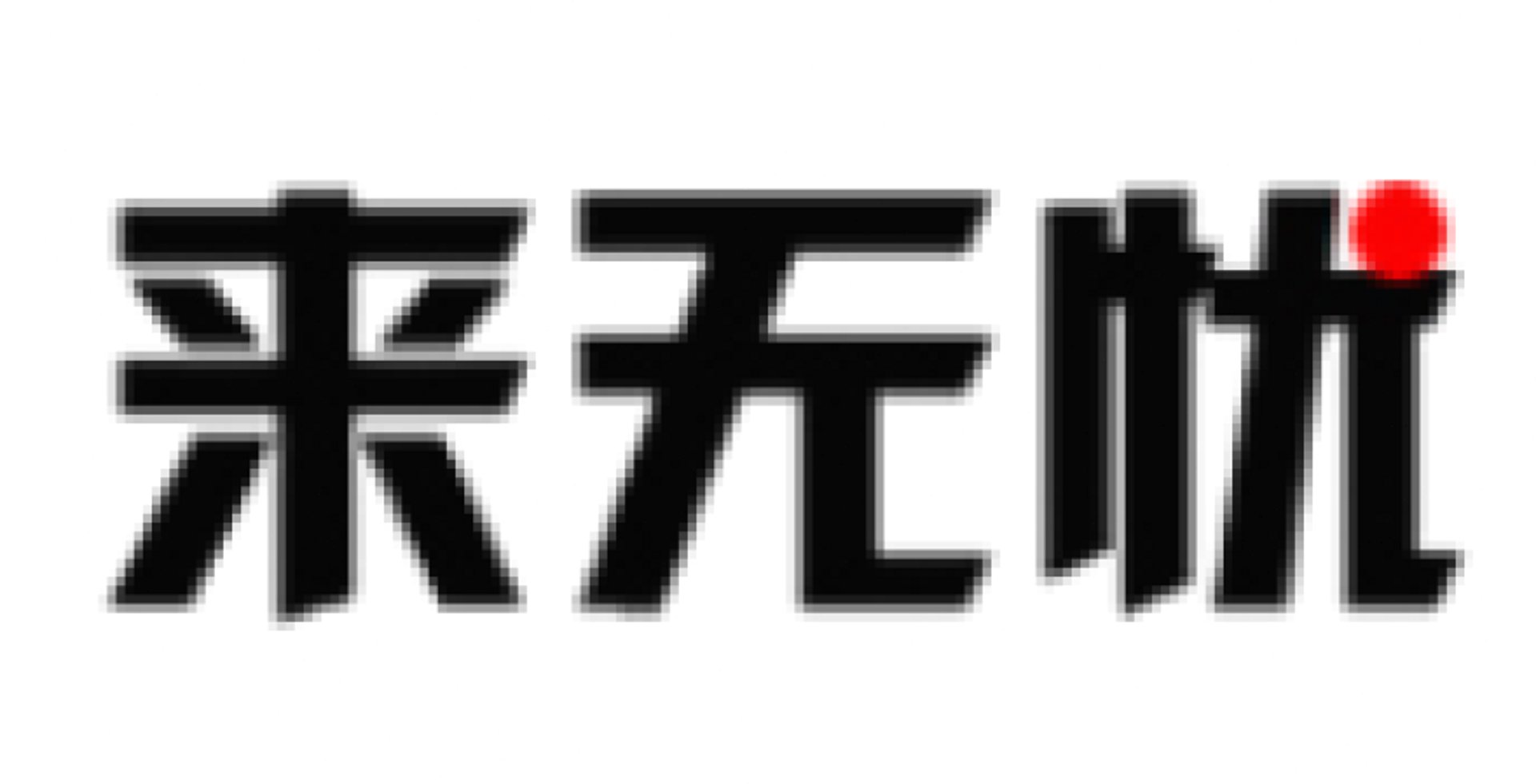 观霁堂陶瓷